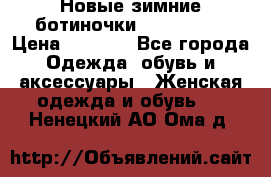 Новые зимние ботиночки TOM tailor › Цена ­ 3 000 - Все города Одежда, обувь и аксессуары » Женская одежда и обувь   . Ненецкий АО,Ома д.